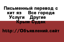 Письменный перевод с кит.яз. - Все города Услуги » Другие   . Крым,Судак